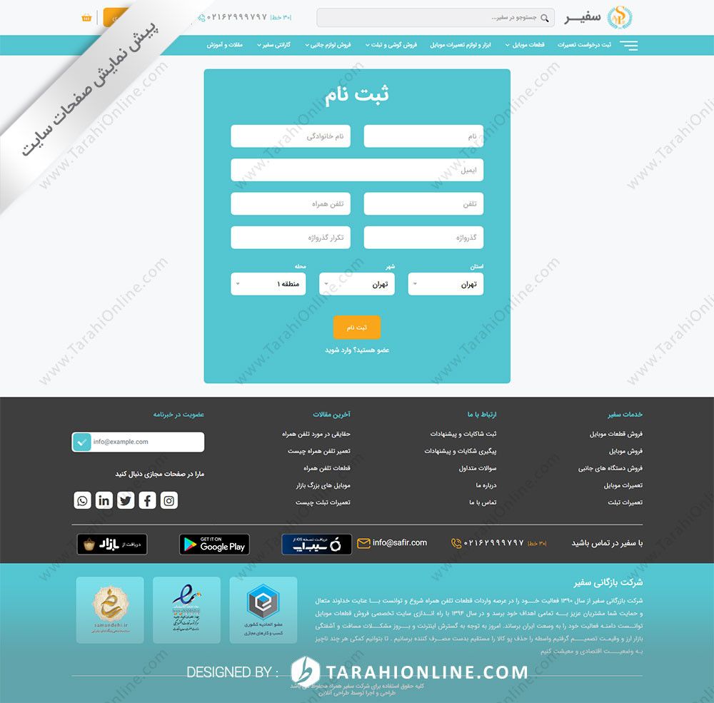 طراحی سایت شرکت بازرگانی سفیر همراه - تصویر 24